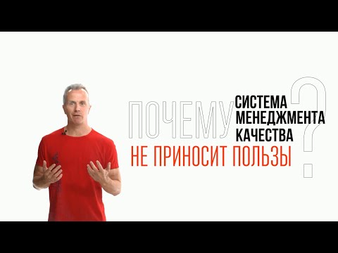 Почему система менеджмента качества не приносит пользы?