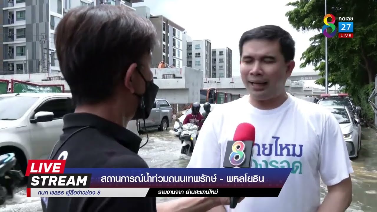 LIVE  สถานการณ์น้ำท่วมถนนเทพรักษ์ - พหลโยธิน ย่านสะพานใหม่