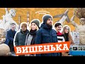 МІКРОрайони Вінниці: Вишенька