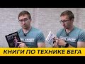 2 хорошие КНИГИ по Технике Бега - Анатомия бега, Биомеханика бега