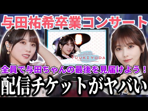 【乃木坂46】『与田祐希 卒業コンサート』配信チケットの●●がヤバすぎる...！全員で与田ちゃんの最後のステージを見届けよう！！