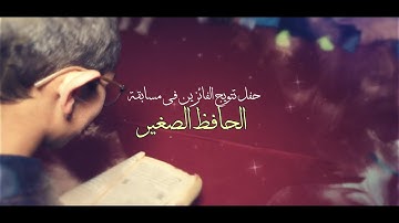 الفائزين في مسابقة الحافظ الصغير كُتَّاب نور البيان لتحفِيظ وتجويد القرآن الكريم