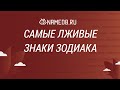 Самые лживые знаки Зодиака