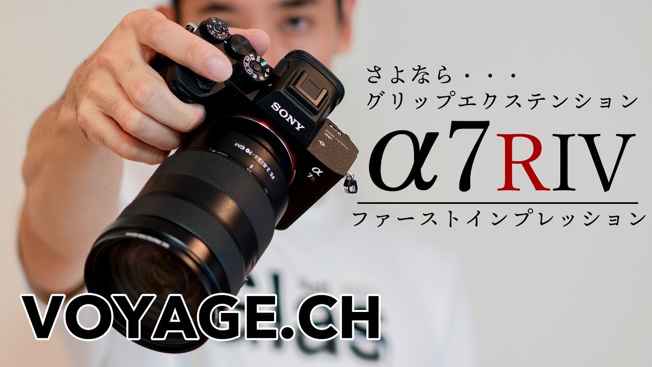さよならグリップエクステンション SONY『α7RIV』ファースト 