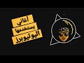 افضل 7 أغاني يستخدمها اليوتيوبرز للمونتاج بدون حقوق mp3