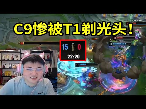 【英雄联盟】T1虐菜下重手22分钟速通C9，Uzi：现在的比赛能剃光头没那么容易，但T1做到了！