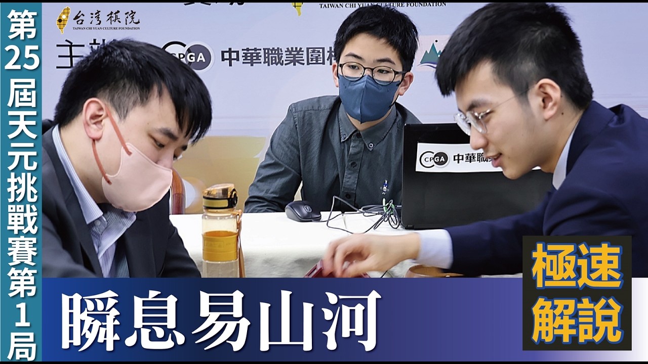 【極速完整版解說：】陳禧五段解說 第25屆中環天元賽挑戰賽第1局：許皓鋐天元 持白中盤勝 陳祈睿九段