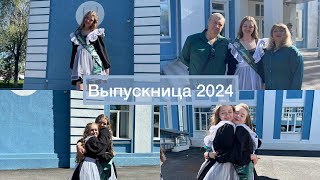 Последний звонок|| Окончила школу|| Крайние дни в школе|| Выпуск 2024