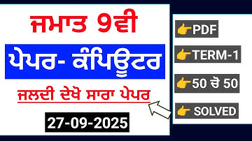 PSEB 9th Class Computer september paper 2025 | Term-1 Solved | 9th Computer september paper #pseb
