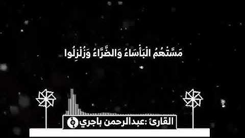 (الا ان نصر الله قريب) 🎙️تلاوة بصوت الأخ القارئ عبدالرحمن باجري 🎧💯