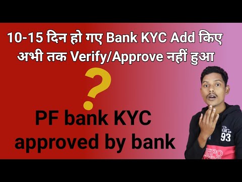 10-15 दिन हो गए Bank KYC Add किए,  अभी तक Verify/Approve नहीं हुआ : PF bank KYC approved by bank