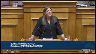 Ζ. Κωνσταντοπούλου (Πρ. ΠΛΕΥΣΗΣ ΕΛΕΥΘΕΡΙΑΣ) (Αιτήσεις άρσης ασυλίας βουλευτών) (04/02/2026)