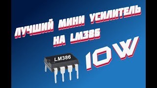 Такого звука вы еще не слышали | Лучший усилитель на LM 386 с регулятором громкости