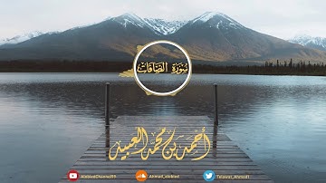 "وقال إني ذاهب إلى ربي سيهدين" عشائية تصويرية متميزة من سورة الصافات | أحمد العبيد