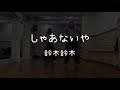 歌詞に合わせた振付がポイント☝️初心者の方もご安心ください🎵(鈴木鈴木/しゃあないや)(2/1 梅田 HIPHOPクラス 講師:Tomoka)