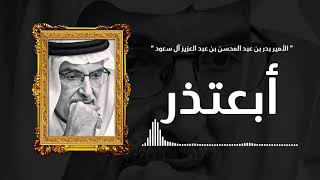 الأمير بدر بن عبد المحسن بن عبد العزيز آل سعود - أبعتذر