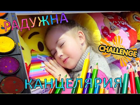 РАДУЖНАЯ КАНЦЕЛЯРИЯ  ЕДИНОРОГА ЧЕЛЛЕНДЖ София Прекрасная