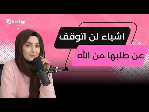 حديثي مع الله أجمل من كل شيء بودكاست للبنات