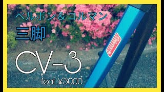三脚買いました! Velbon 三脚 CV-3 安くてかわいい
