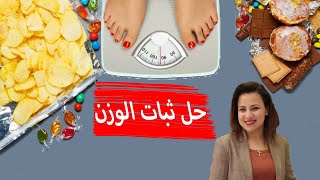 الاسباب الحقيقة وراء ثبات الوزن