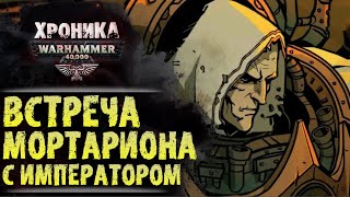 "Свет Лампиона". Воссоединение примарха Мортариона и Империума. История Warhammer 40000. Хроника.