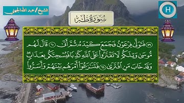 سورة طه من المصحف الكامل لصلاة التراويح من الحرم المكي 1439 هـ 2018 م