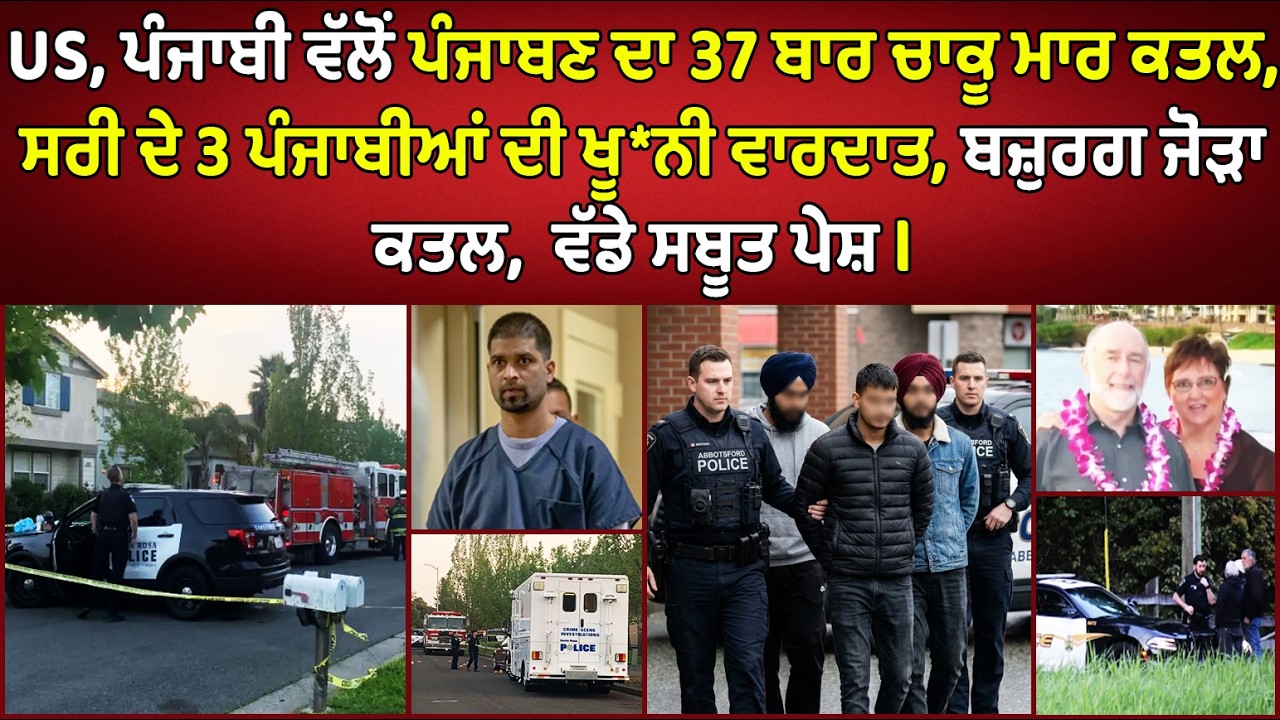 🔵 Surrey ਦੇ 3 ਪੰਜਾਬੀਆਂ ਦੀ ਖੂ*ਨੀ ਵਾਰਦਾਤ, ਸਬੂਤ ਪੇਸ਼ | Canada Punjabi News #PMANews