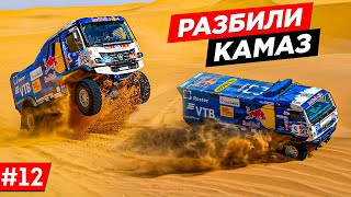 ДАКАР 2022, ЧУТЬ НЕ РАЗБИЛИ КАМАЗ. КАМАЗ-МАСТЕР, ПОБЕДА ЛЮБОЙ ЦЕНОЙ. DAKAR #12