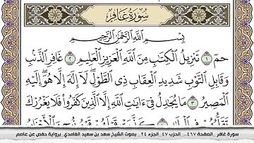 سورة غافر مكتوبة سعد الغامدي جودة عالية Surah Ghafer Saad Al Ghamdi
