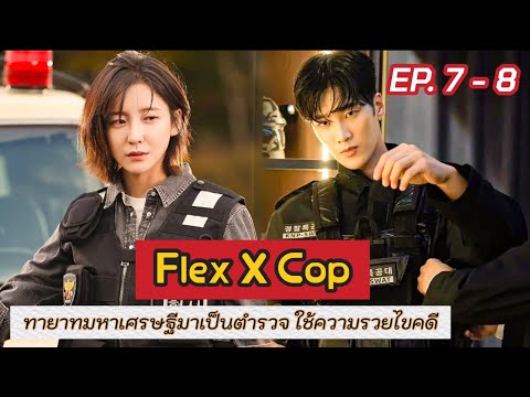 สปอย Flex X Cop EP.7-8 