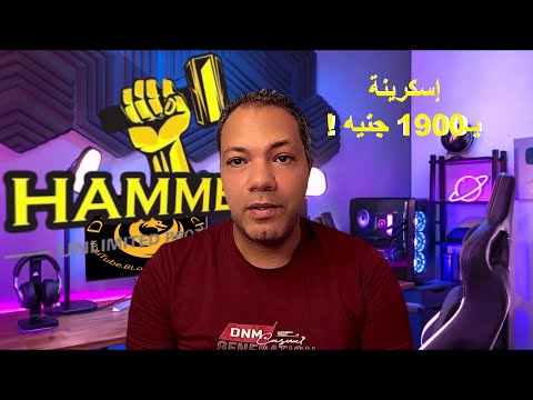 إسكرينة هامر ب1900 جنيه الحقيقة الكاملة عن الضمان مدى الحياة