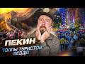 ПЕКИН НЕ ПРИЕЗЖАЙ сюда в праздники От Запретного города к Великой Китайской стене ПЕКИН НЕ ПРИЕЗЖАЙ сюда в праздники От Запретного города к Великой Китайской стене