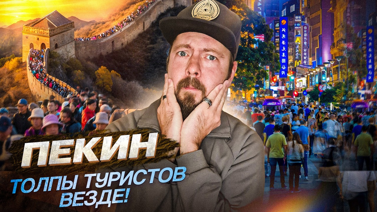 ПЕКИН - НЕ ПРИЕЗЖАЙ сюда в праздники! | От Запретного города к Великой Китайской стене