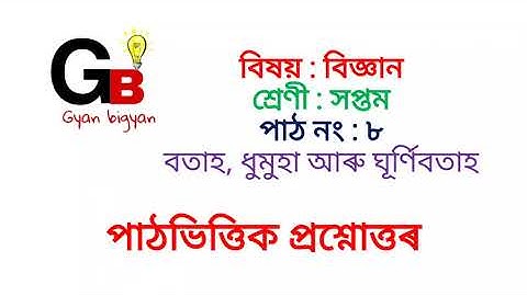 Class 7 science chapter 8/question and answer/ বতাহ, ধুমুহা আৰু ঘূৰ্ণিবতাহ।