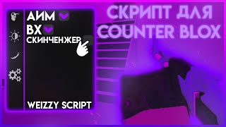 НОВЫЙ РАБОЧИЙ СКРИПТ ЧИТ ДЛЯ COUNTER BLOX 2023 | COUNTER BLOX SCRIPT ROBLOX