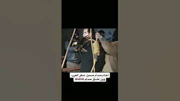 إعدام صدام حسين العراق ابو فله صدام صدام حسين بحر 