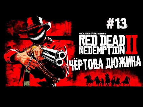 Феномен раздражённого аморала ► 13 Прохождение Red Dead Redemption 2