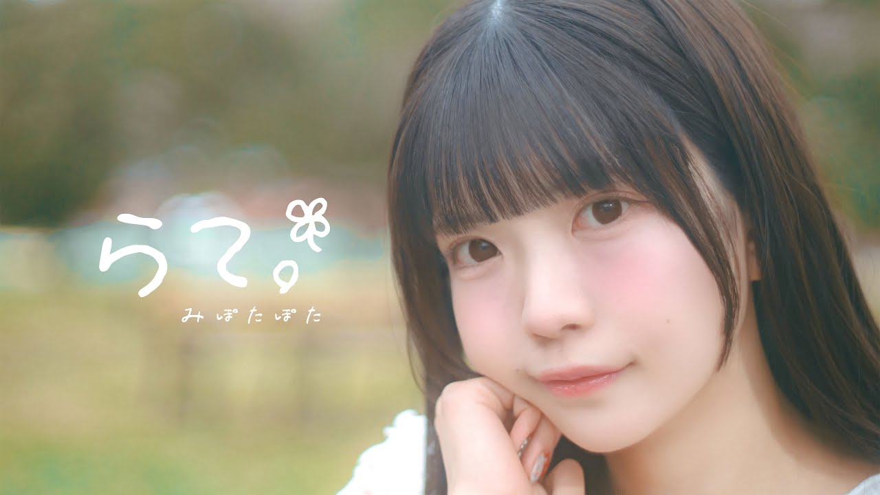 MV】らて。/みぽたぽた【よるあみ】 - YouTube