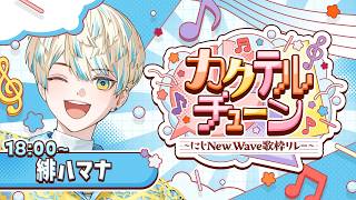 緋八マナ(ひばちまな)の配信のサムネイル画像