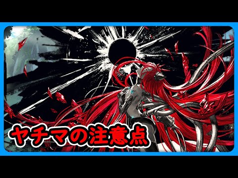 グラブル】ヤチマを使うときに注意する事！ - YouTube