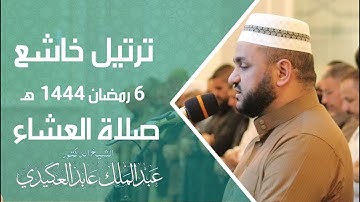 تلاوة عراقية اخاذة - صلاة العشاء | 6 رمضان 1444هـ | - الشيخ عبدالملك العكيدي