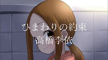 ひまわりの約束 高木さん