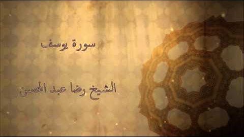 القارئ الشيخ رضا عبد المحسن || سورة يوسف