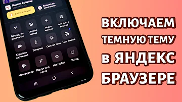 Как поменять тему в Яндексе на телефоне