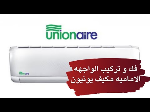 فك و تركيب الواجهه الاماميه مكيف يونيون اير بالتفصيل
