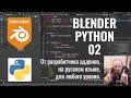 Blender Python ► 2. Создание класса типа Оператор