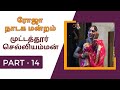 ஆரணி 🌹🌹ரோஜா🌹🌹 நாடக மன்றம் | முட்டத்தூர் செல்லியம்மன் | Part 14 | நாடகம் | DRAMA | @Kattiyakkaran