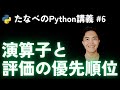 Python入門#6 演算子一覧と評価の優先順位
