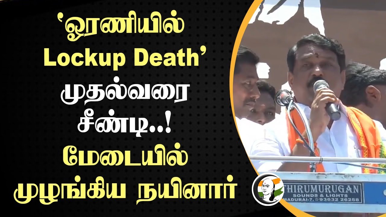 "ஓரணியில் Lockup Death"...முதல்வரை சீண்டி..! மேடையில் முழங்கிய Nainar Nagendran Speech | TN Police