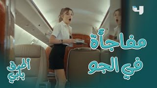 أطرق بابي | الحلقة 1 | صدمة عايدة عند رؤيتها لراكان على الطائرة التي تعمل بها كمضيفة